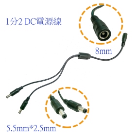 DC 一分二電源線 DC1拖2 DC 5.5*2.5 音叉一分二電源線 DC 電源線